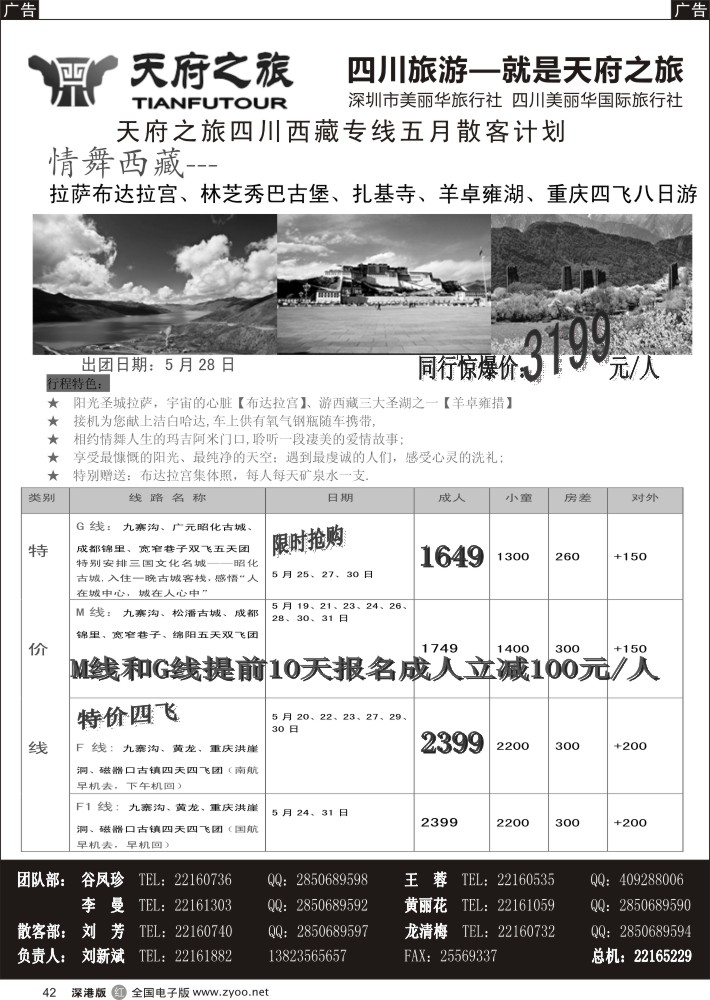 r黑042  天府之旅---四川西藏线五月散客计划(刘新斌)  