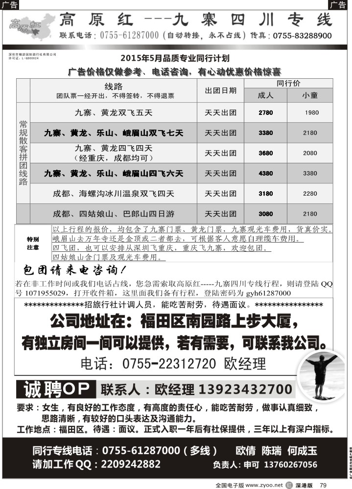 r黑079  高原红-九寨四川专线、招聘（申可）  