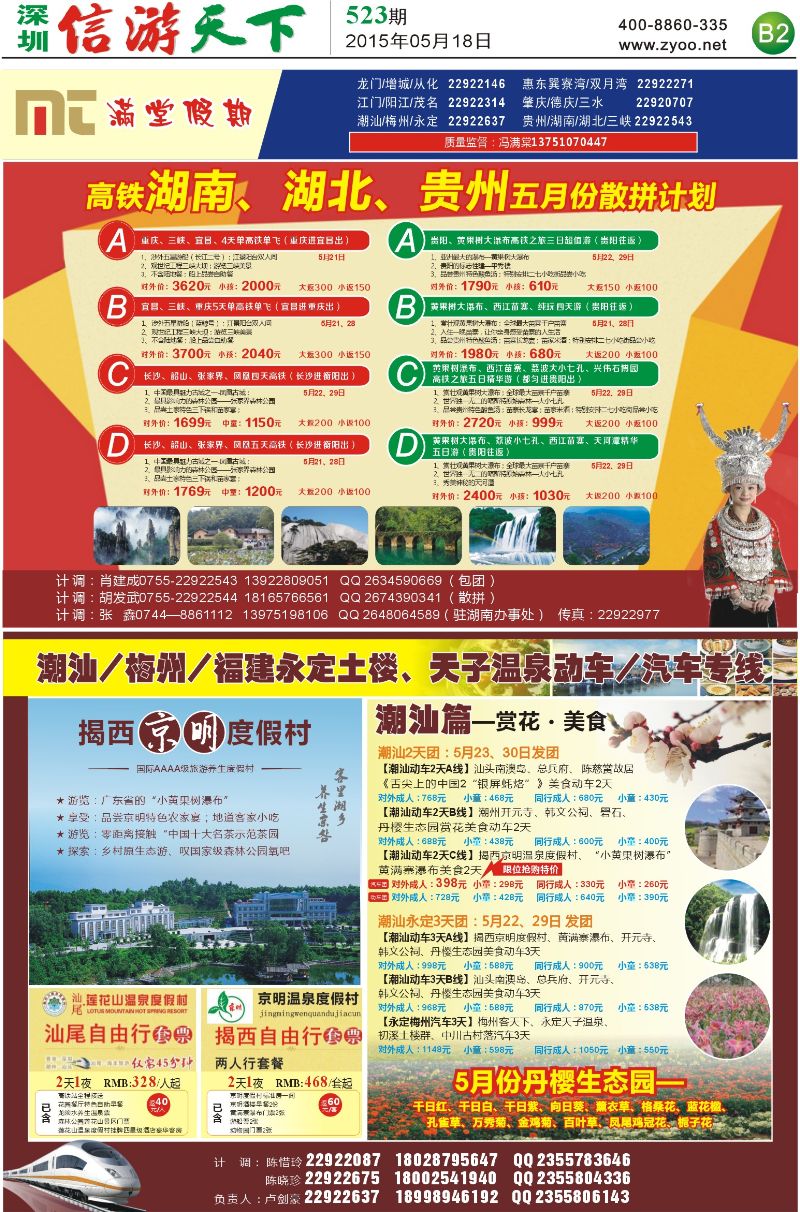 省内综合  B2  【满堂假期】潮汕、福建、永定，湖南、湖北、贵州专线