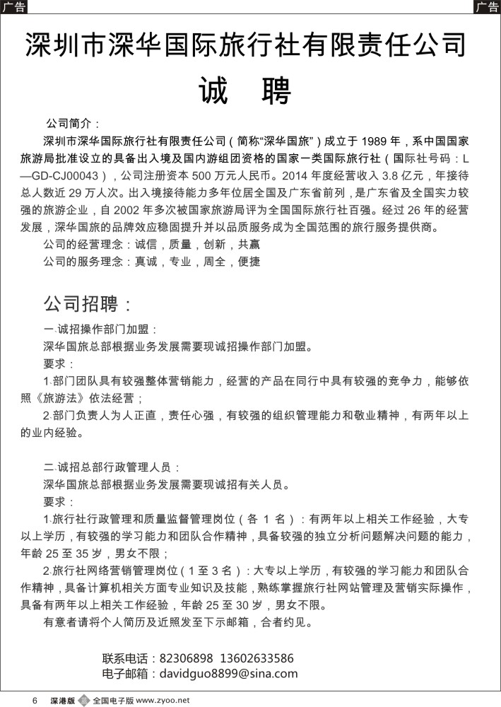 b黑006  深华国旅诚邀加盟、高薪诚聘  
