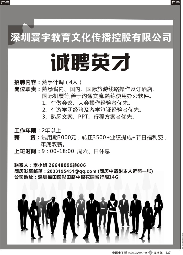 b黑137  深圳寰宇教育高薪招聘