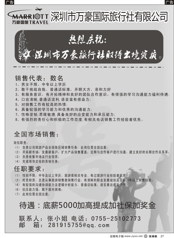 r黑027  深圳市万豪国际旅行社有限公司高新诚聘港澳销售  