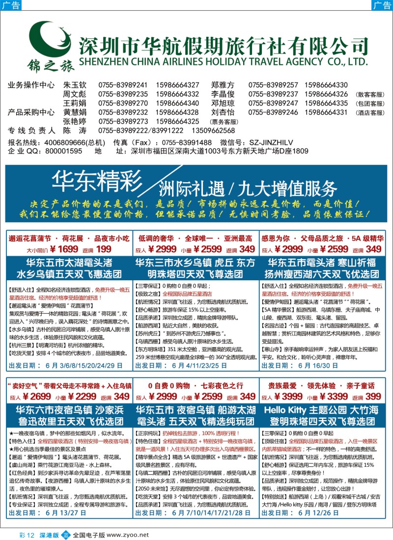 b彩012  锦之旅华东专线（华航假期）5月散拼计划  