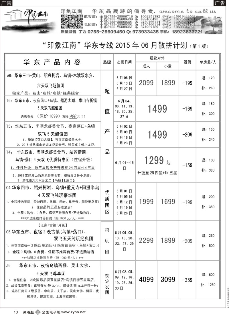 b黑010  印象江南：华东+黄山+浙江专线5月计划  