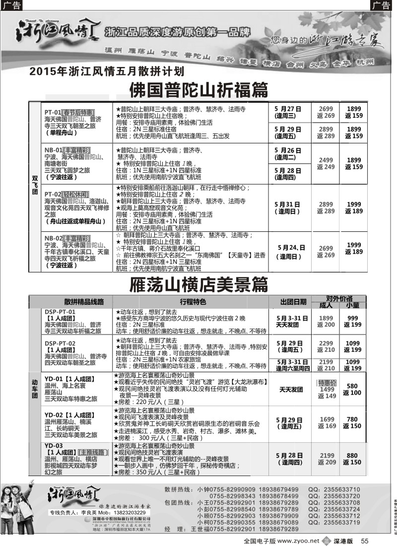 b黑055  浙江风情—浙江游专家（李良英）  
