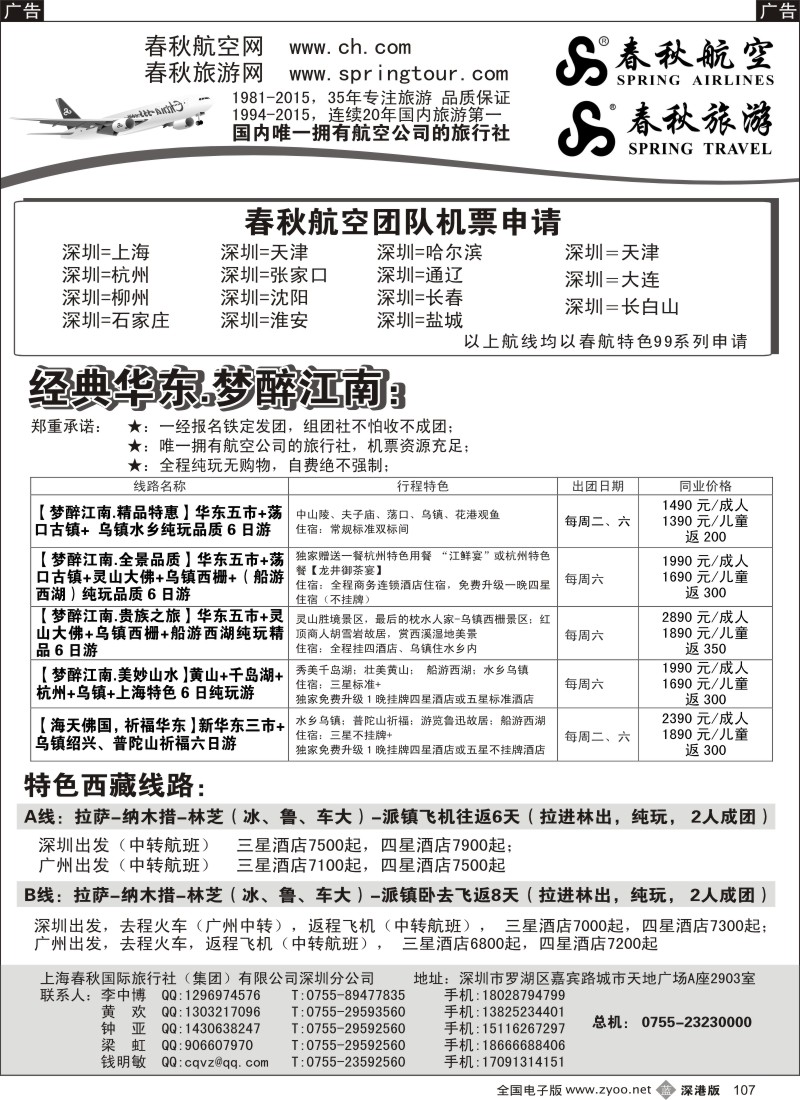 b黑107  春秋旅游-华东、西藏线路  春秋航空-特价团队机票  