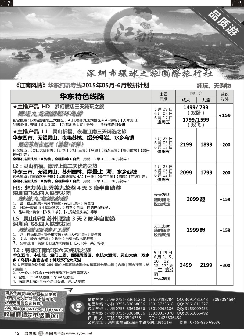 r黑012  江南风情-华东专线  