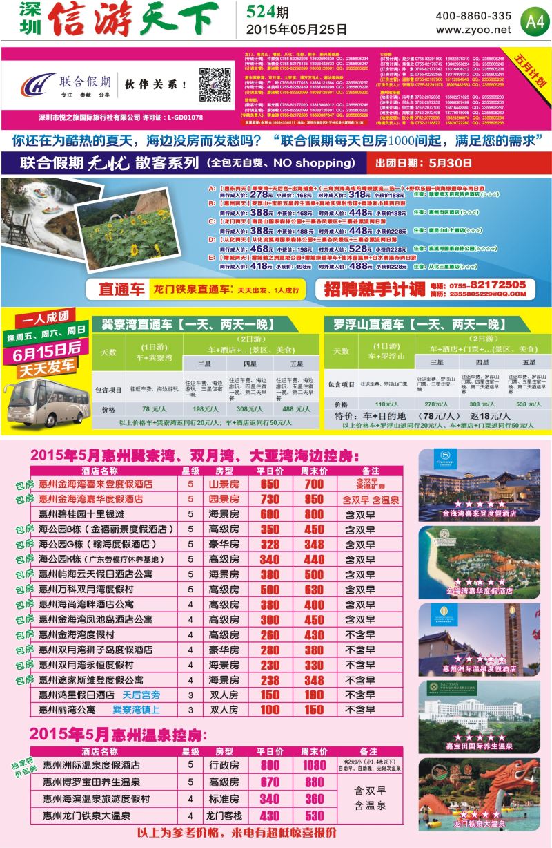 报纸A4  联合假期—惠州无忧散拼系列，惠州海边温泉酒店控房