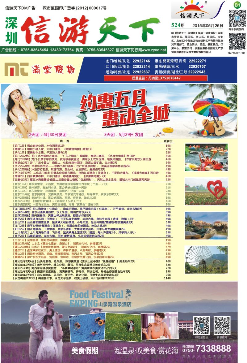 报纸B1  【满堂假期】惠州、江门、阳江、龙门、增城、潮汕、茂名、湛江、肇庆、德庆专线