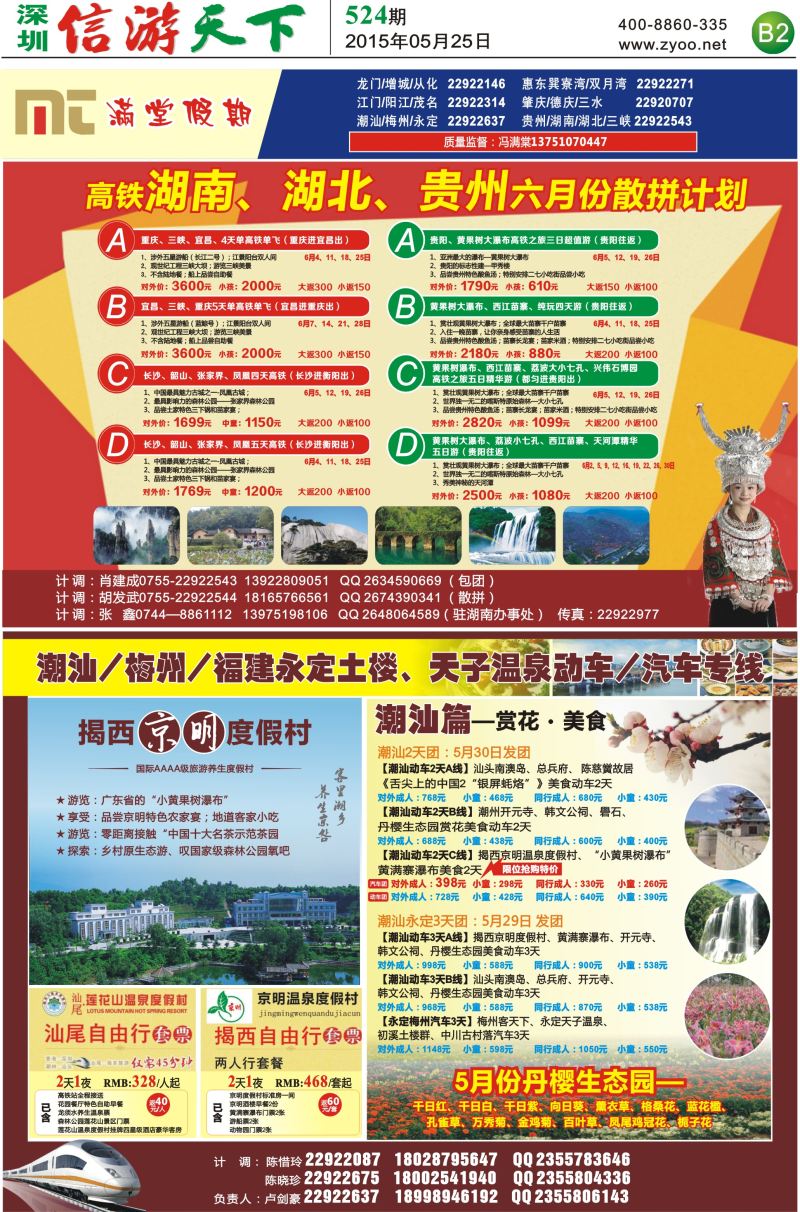 报纸B2  【满堂假期】潮汕、福建、永定，湖南、湖北、贵州专线