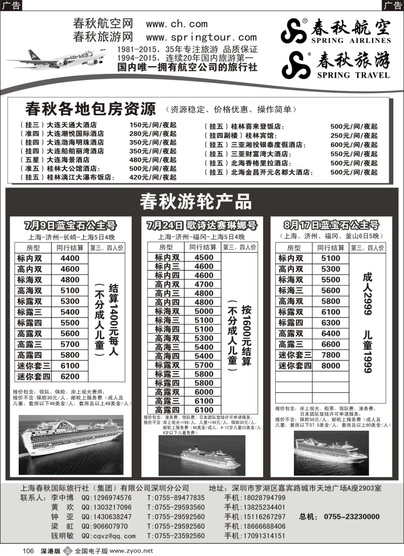 b黑106  春秋旅游-邮轮线路 国内包房  