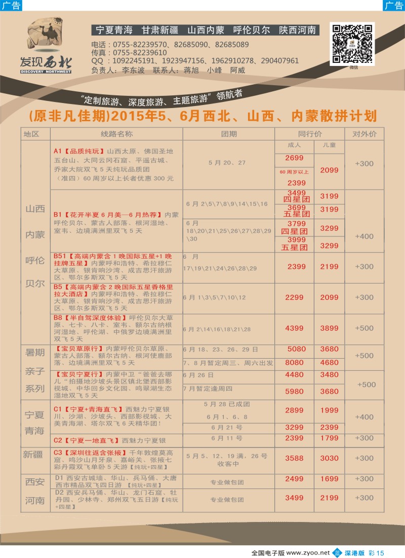 b彩015  发现西北（李东波）-5、6月西北、山西内蒙呼伦贝尔特价计划（高端首选）  