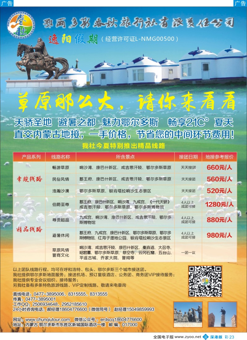 b彩023  鄂尔多斯春秋国旅—逸阳假期草原避暑计划  