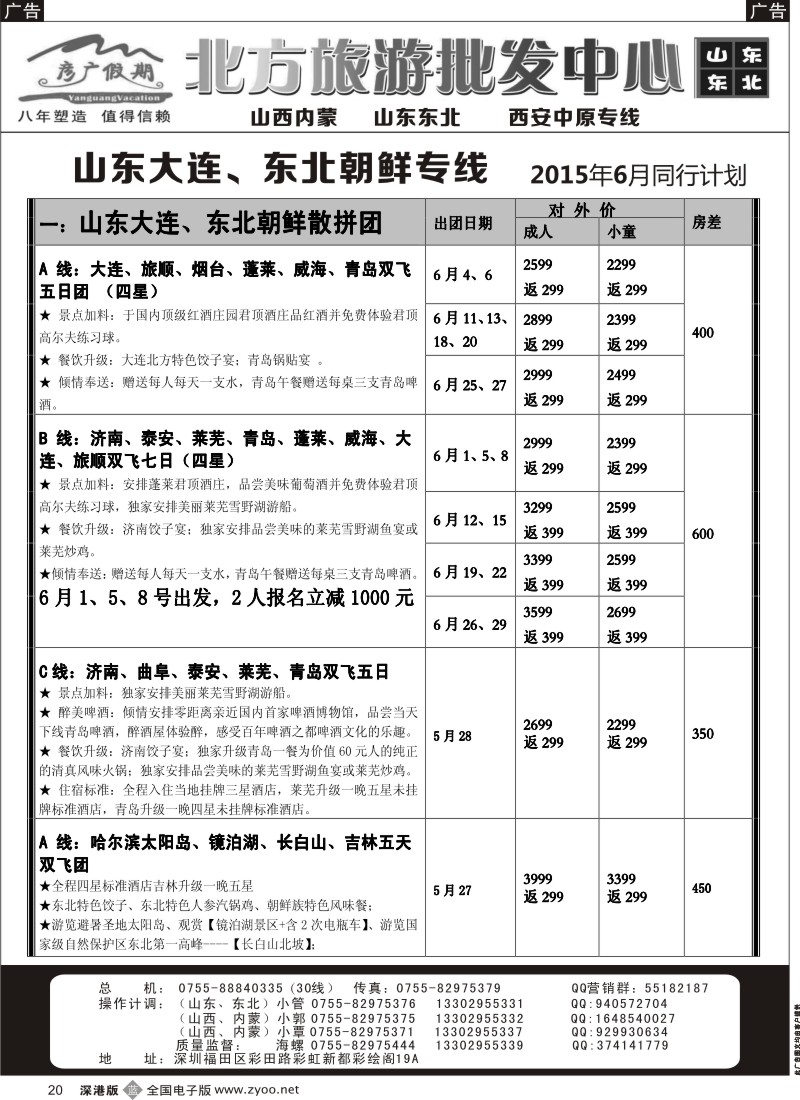 b黑020  彦广假期（李彦广）东北三省、山东大连专线计划  