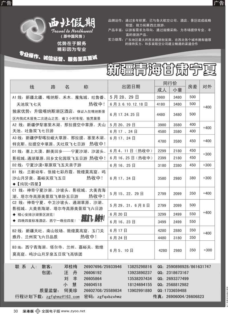 b黑030  西北假期（何美珍）—新疆青海甘肃宁夏山东东北专线  