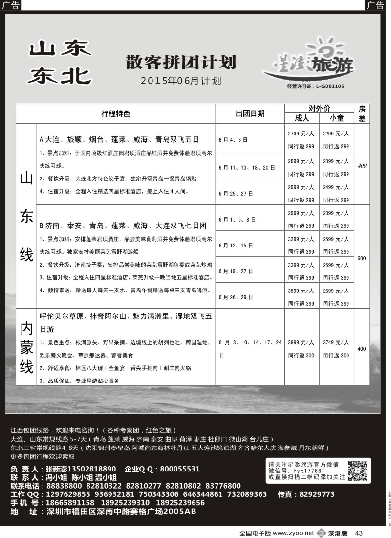 b黑043  星澎旅游-山东东北专线  