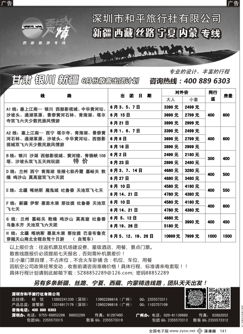 b黑141  西域风情—新疆，丝路，宁夏，内蒙专线（杨造）  