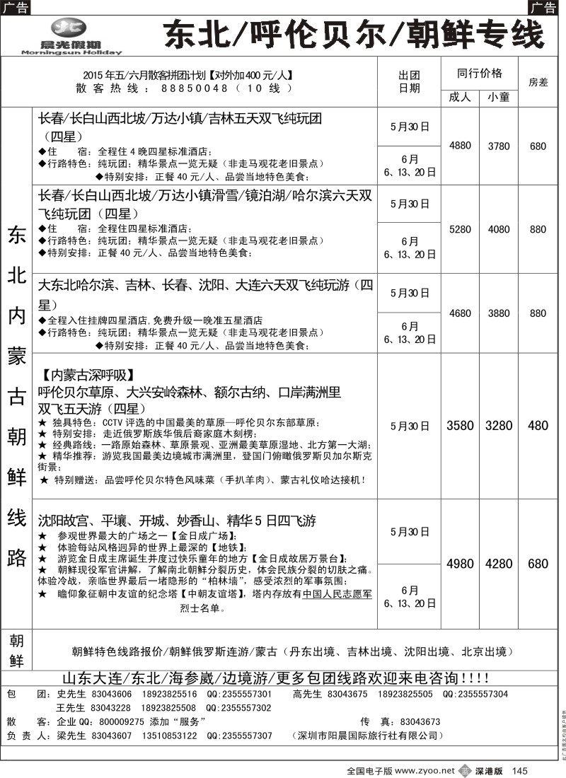 b黑145  晨光假期  东北／呼伦贝尔／朝鲜专线