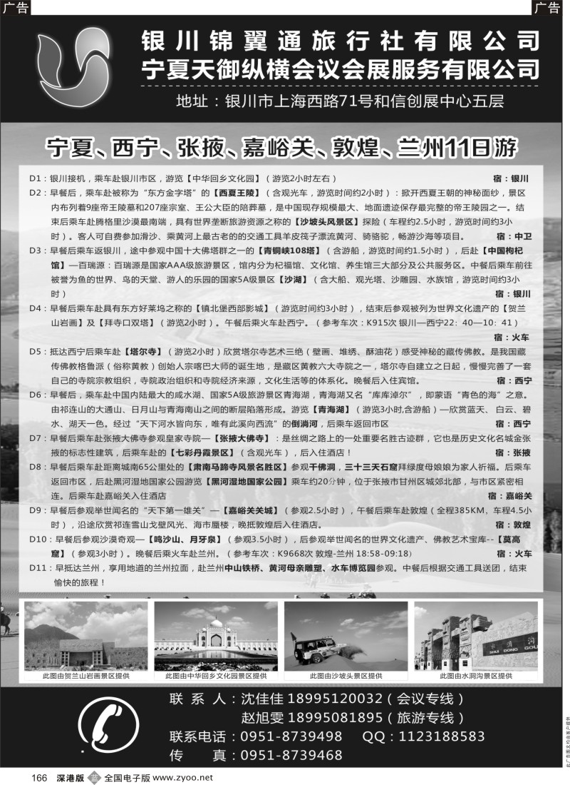 b黑166  银川锦翼通旅行社有限公司