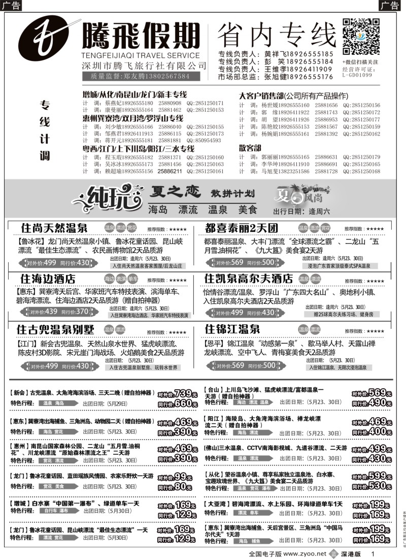 b黑001  惠州、江门、阳江、增城、韶关专线？—腾飞假期  