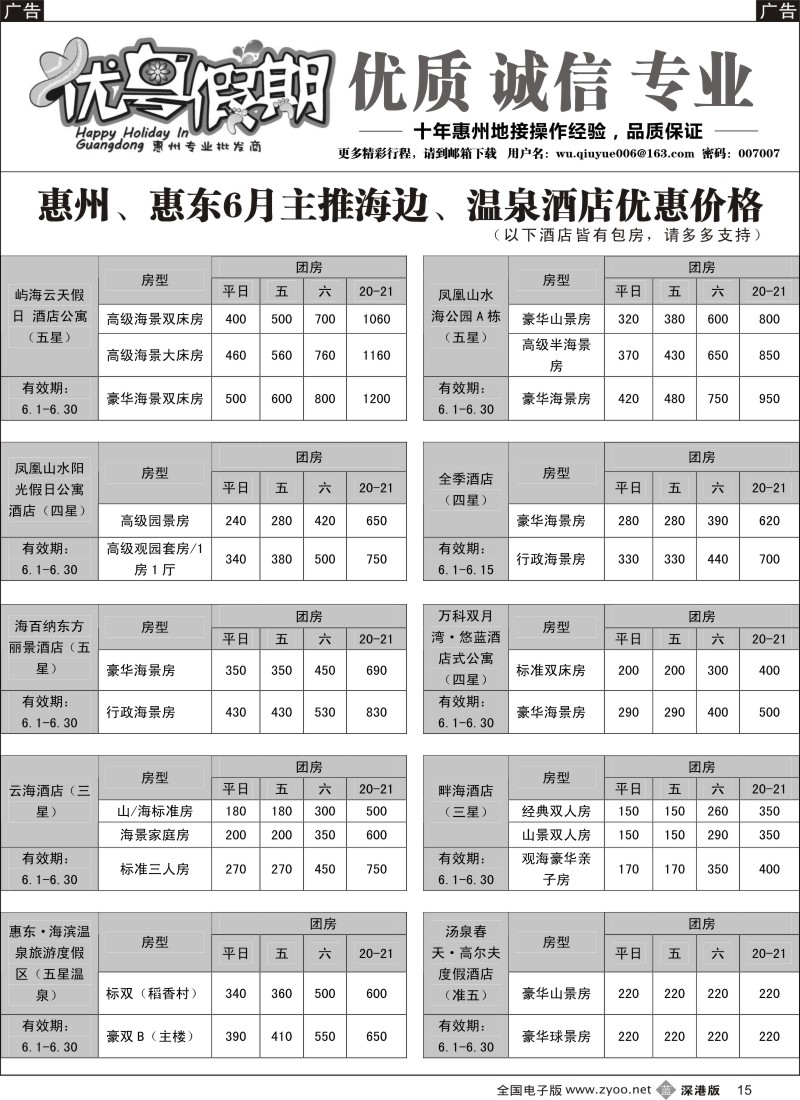 b黑015  优粤假期（吴秋月）—惠州惠东2015年6月优势酒店代理  