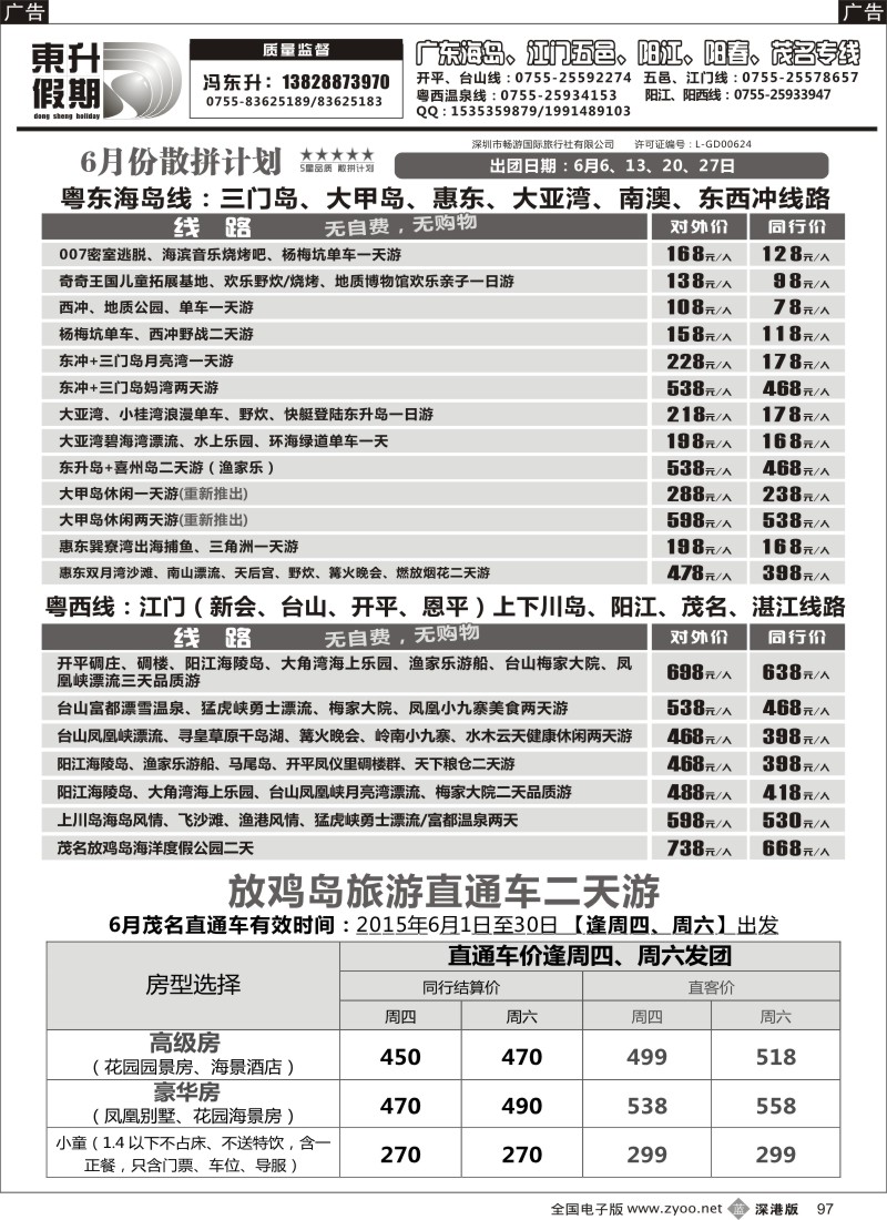 b黑097  东升假期—广东海岛、南澳、江门五邑、阳江海陵岛、茂名放鸡岛（六月）  