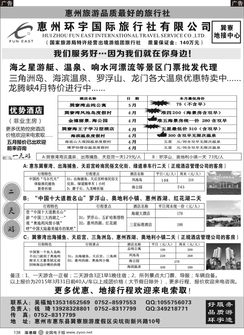 r黑138  惠州环宇国旅--专业地接优势订房订票  