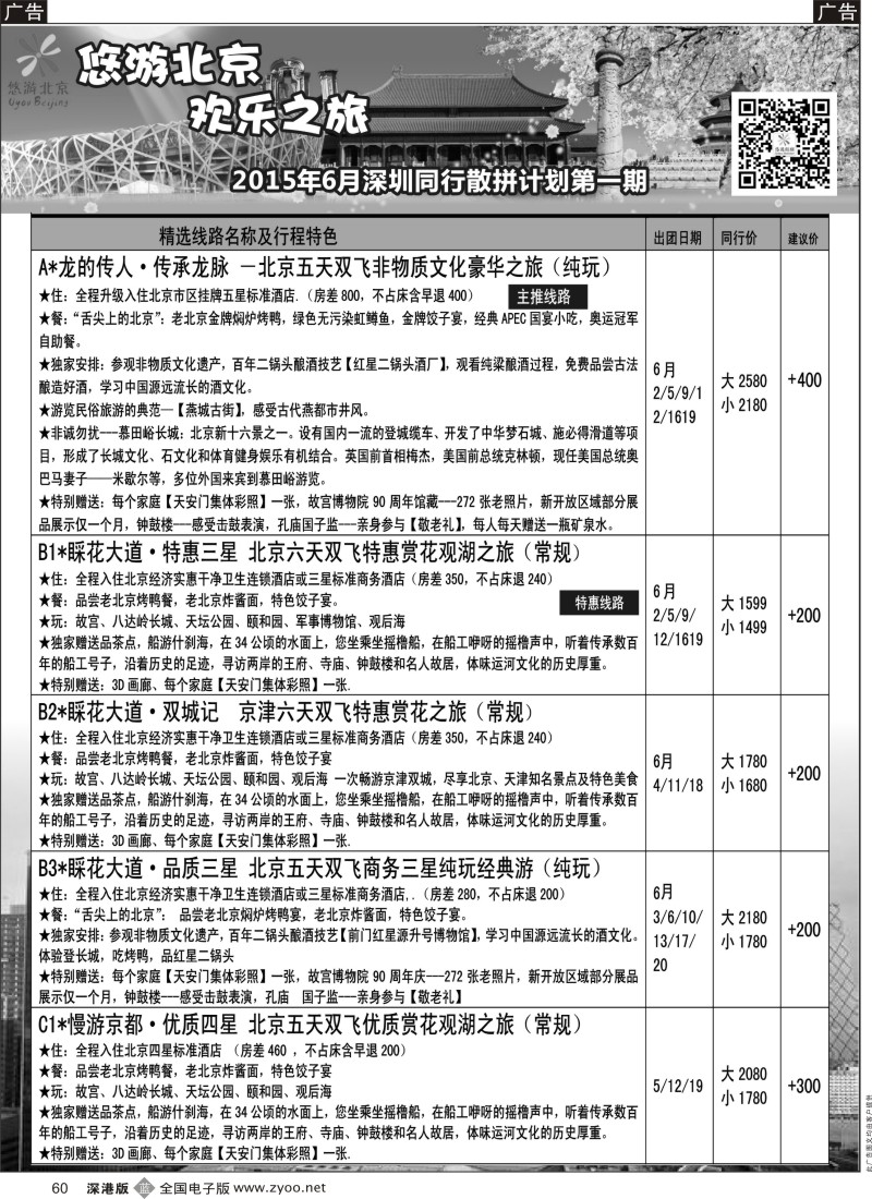b黑060  悠游假期---北京专线（王磊）  