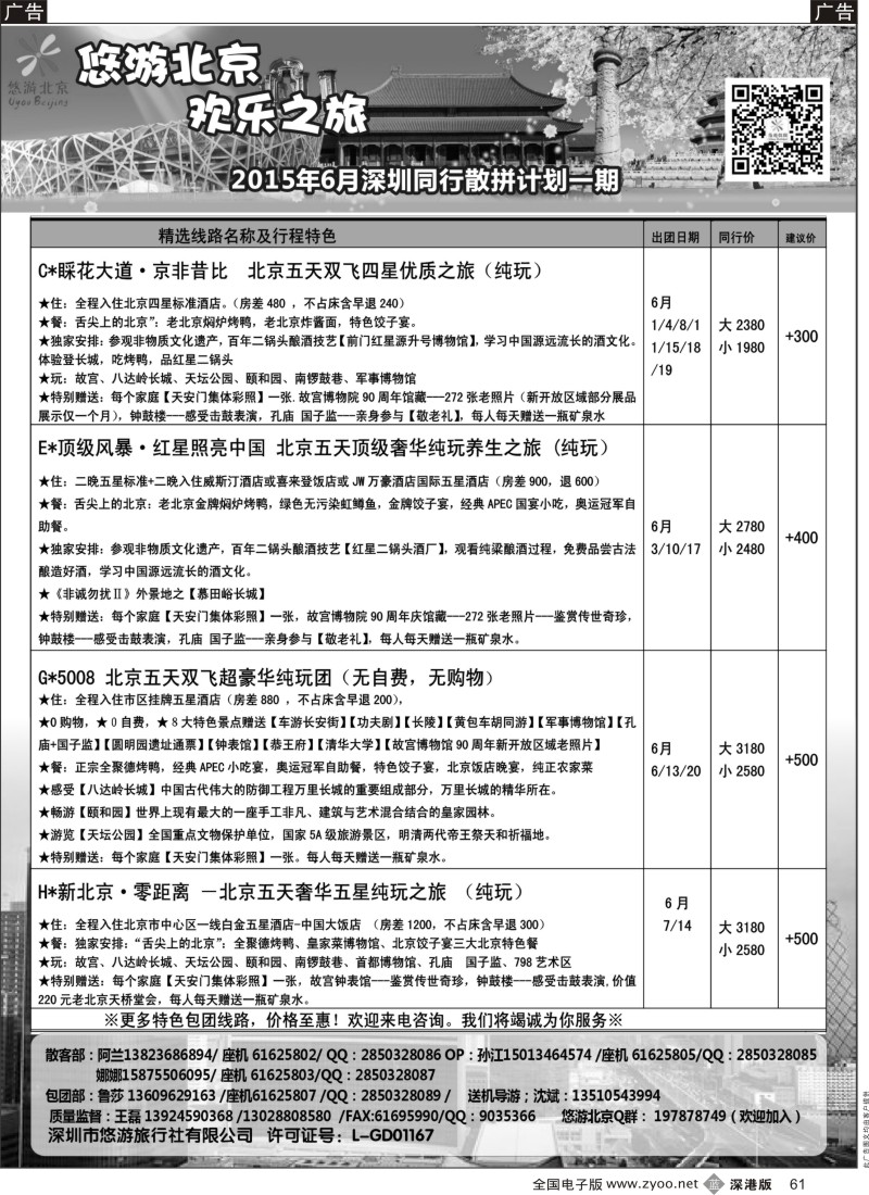 b黑061  悠游假期---北京专线（王磊）  