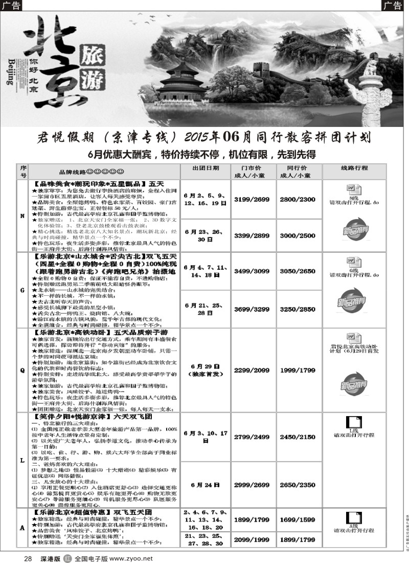 r黑028  君悦假期（郗卫东）诚信 品质超值北京专线  