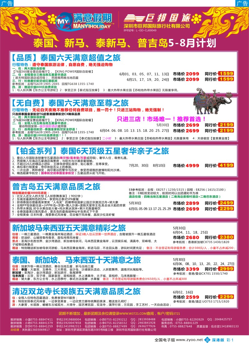 b彩001  【巨邦国旅总部】（满意假期）——品质泰新马专线  