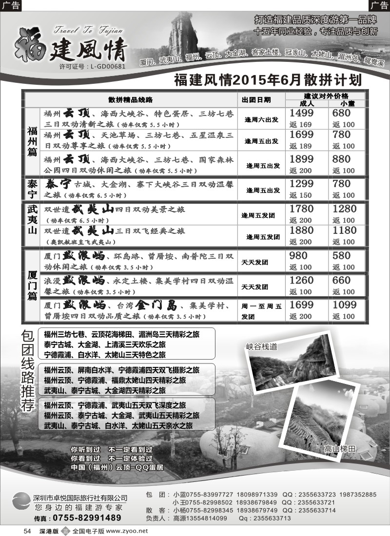 b黑054  福建风情—福建品质深度游第一品牌  