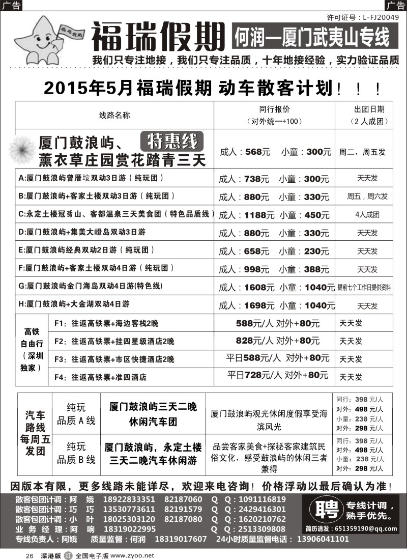 r黑026  福瑞假期—厦门武夷山专线？（何润）？  