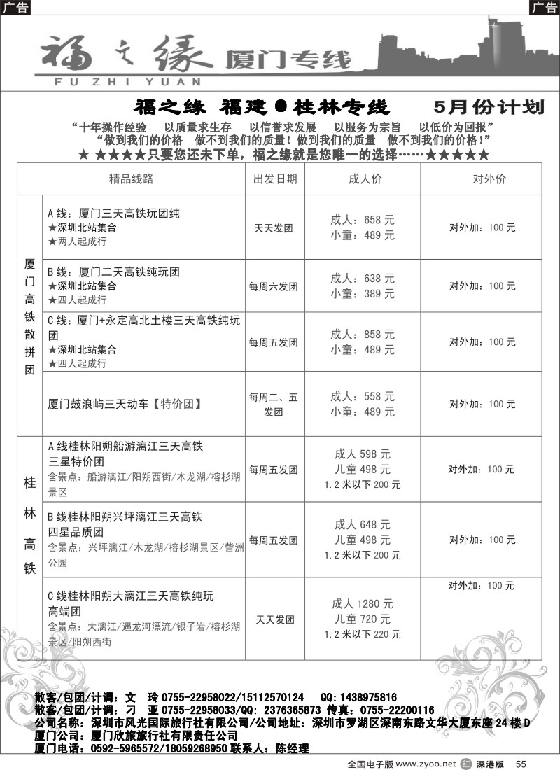 r黑055  福之缘—（刁亚）厦门、桂林专线  