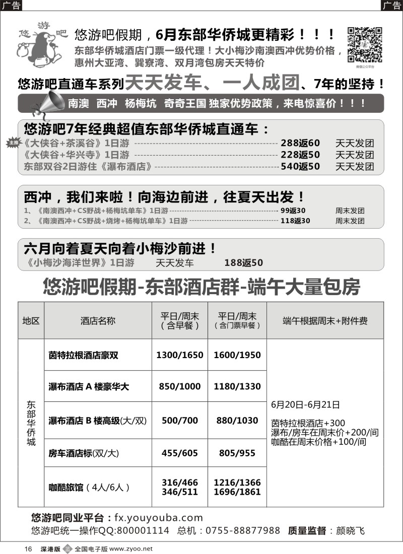 b黑016  （悠游吧）东部华侨城、西冲？奇奇王国、东莞最新计划  