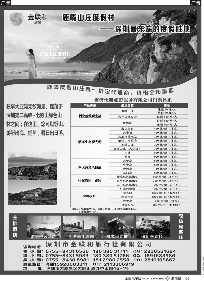 b黑065  金联和~南澳地接~鹿嘴山庄唯一代理商  