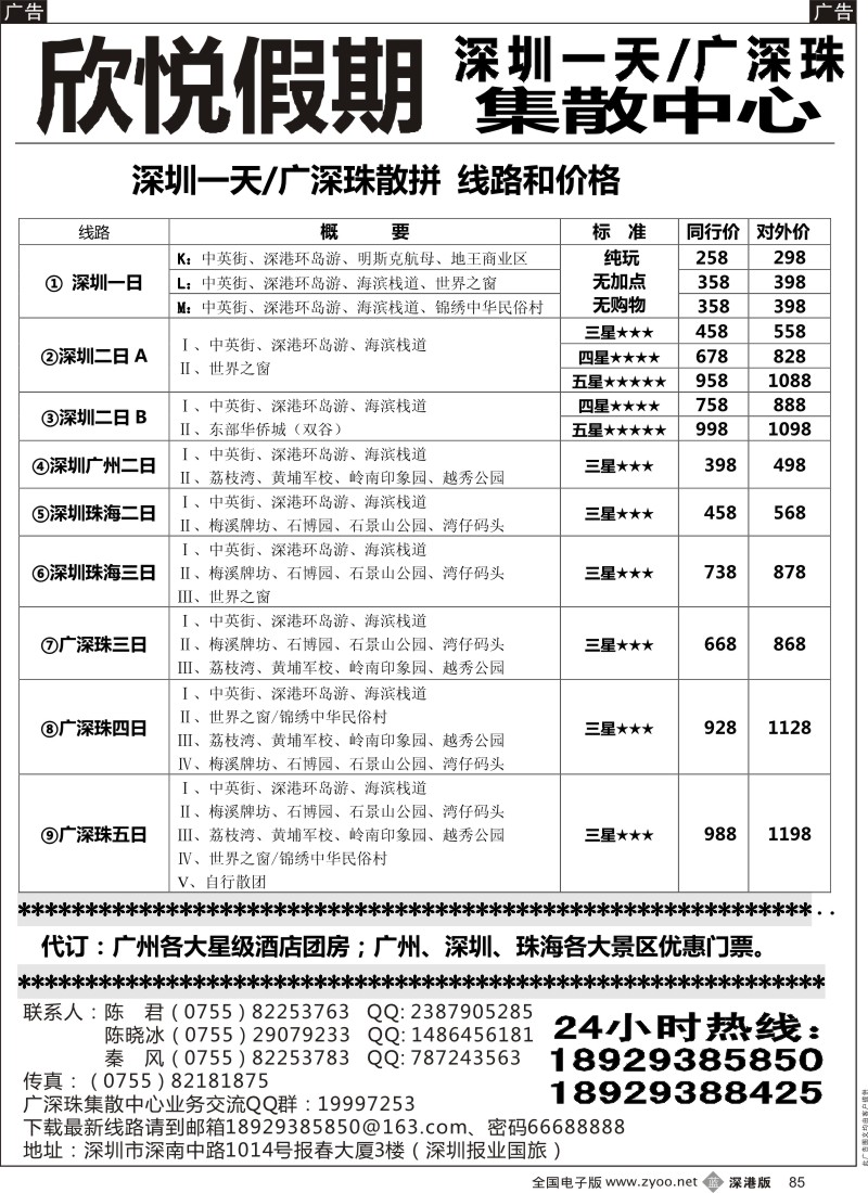b黑085  广深珠散拼／深圳一天—欣悦假期  