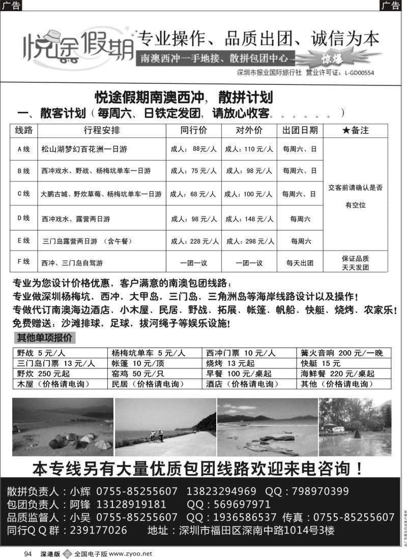 b黑094  南澳西冲一手地接、散拼包团中心？—（悦途假期）  