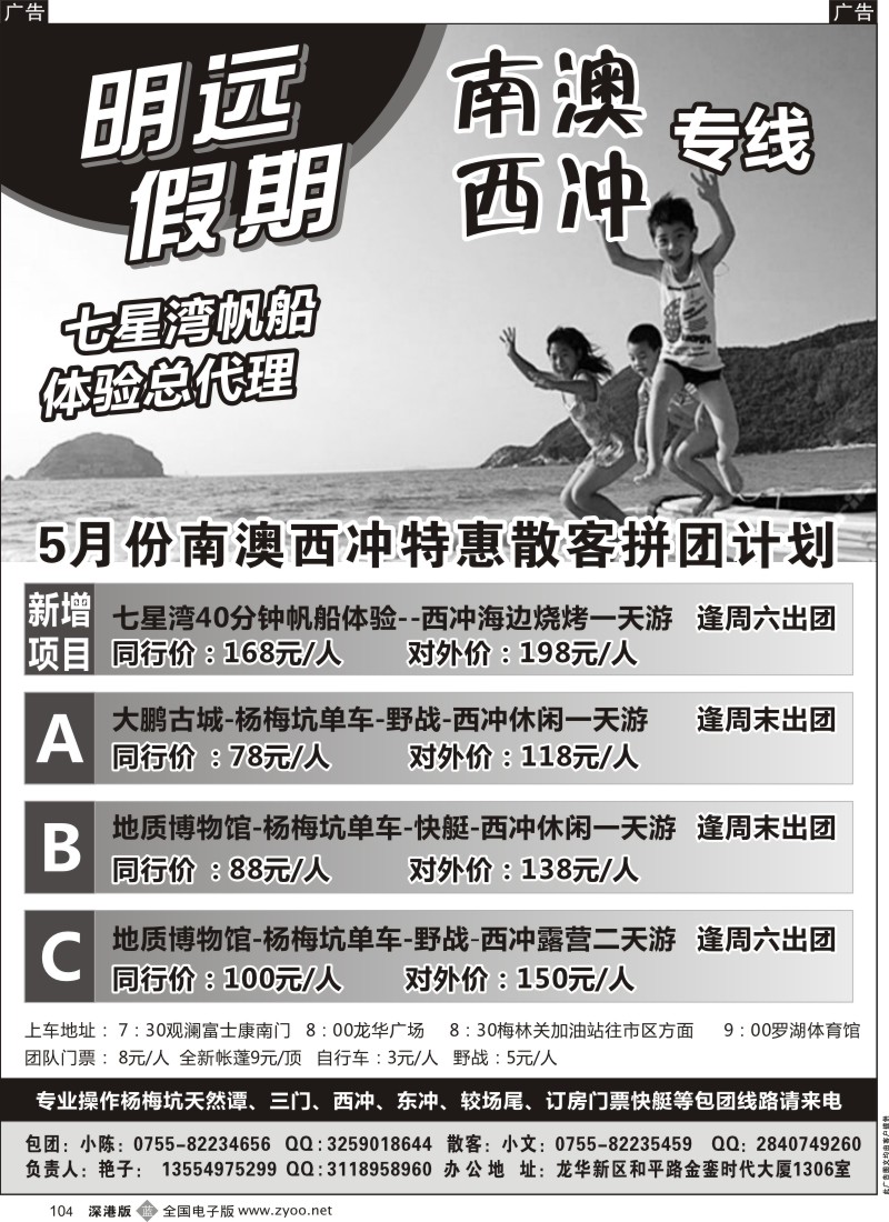 b黑104  明远假期—南澳西冲专线（七星湾帆船体验总代理）  