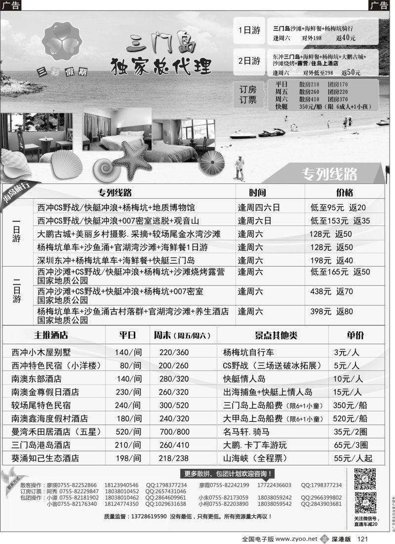 b黑121  （三彩假期）三门岛独家代理、南澳西冲、山海峡、大甲岛、较场尾特惠批发  