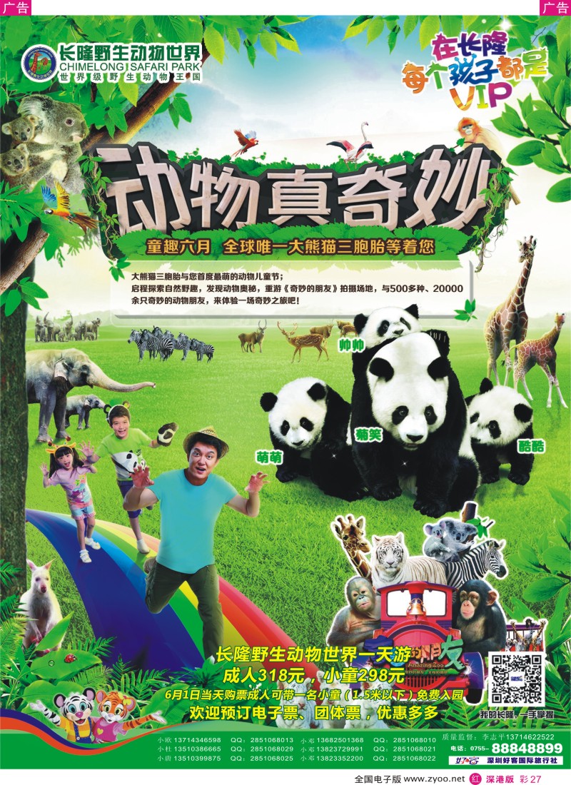 r彩027  长隆野生动物世界、长隆各景区门票、深圳门票、欢乐谷、东部酒店预订(李志平)  