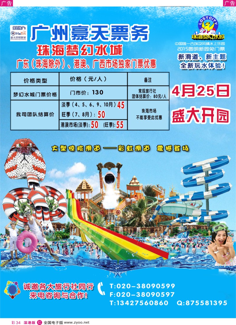 r彩034  广州豪天——珠海梦幻水城广东（珠海除外）、港澳、广西市场总代理  