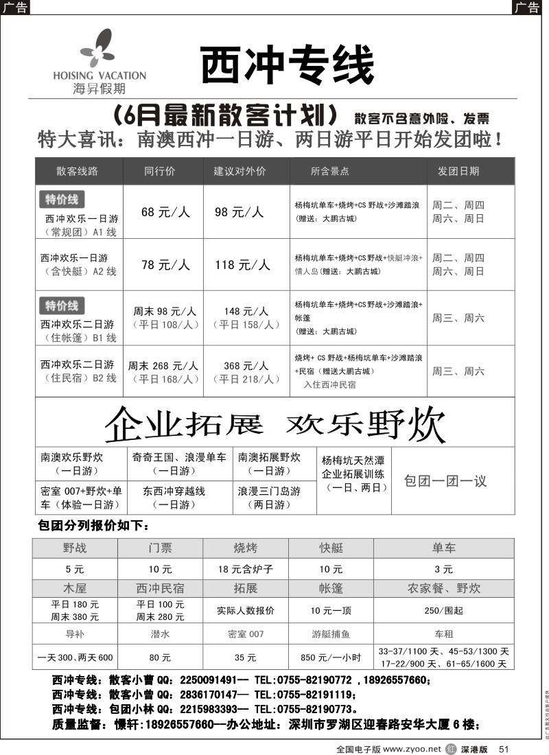 r黑051  西冲专线-憬轩（海昇假期）2015年5月最新计划  