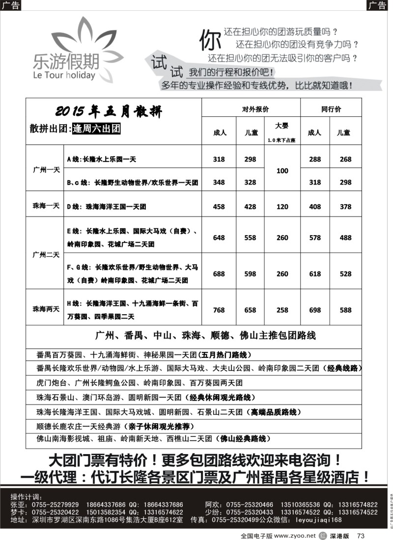r黑073  乐游假期-广州番禺、中山珠海、佛山顺德专线  