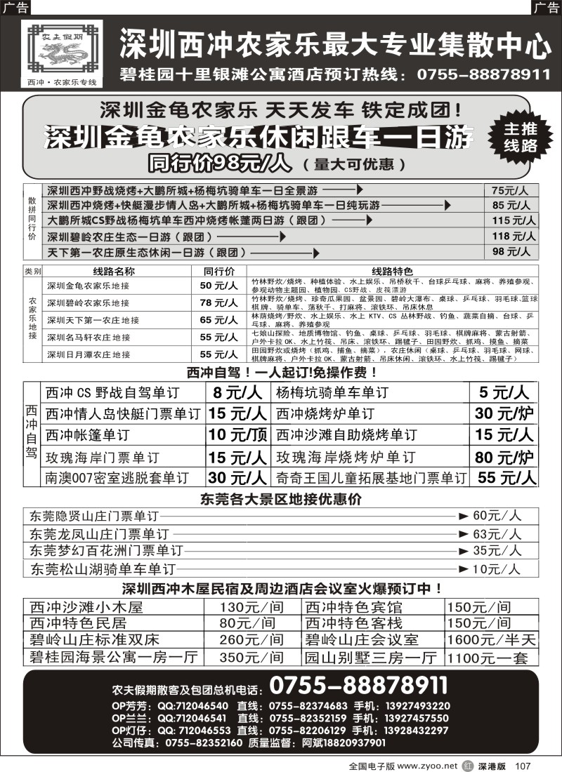 r黑107  农夫假期：深圳西冲农家乐最大集散中心，东莞龙凤山庄、隐贤山庄、百花洲代理  