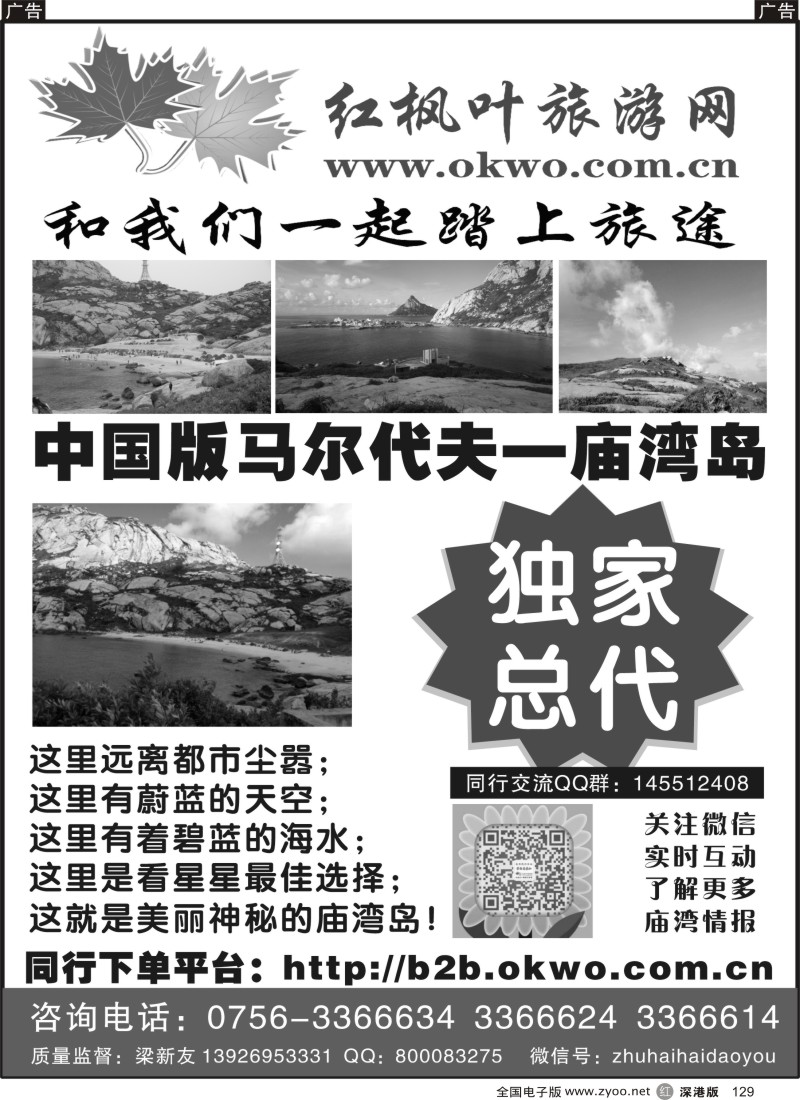 r黑129  中国版马尔代夫—庙湾岛（红枫叶旅游）  