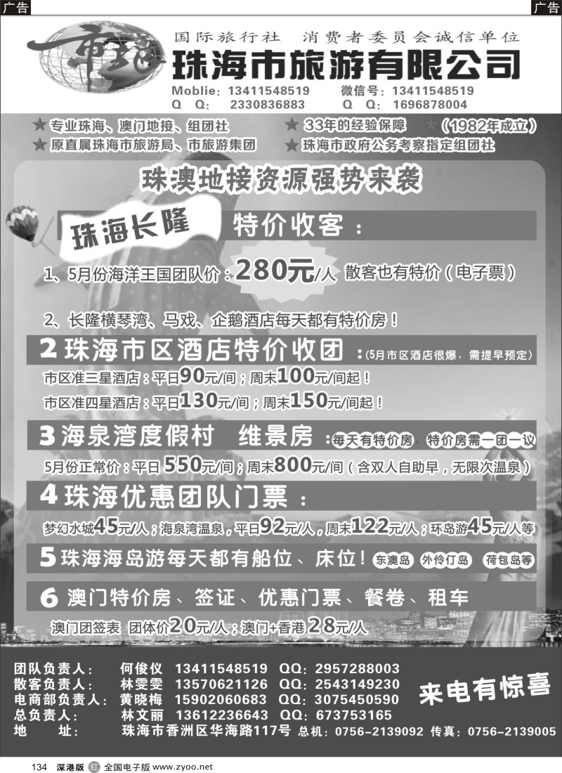 r黑134  珠海市旅地接部—珠海长隆、珠海酒店、海岛、门票优势资源  