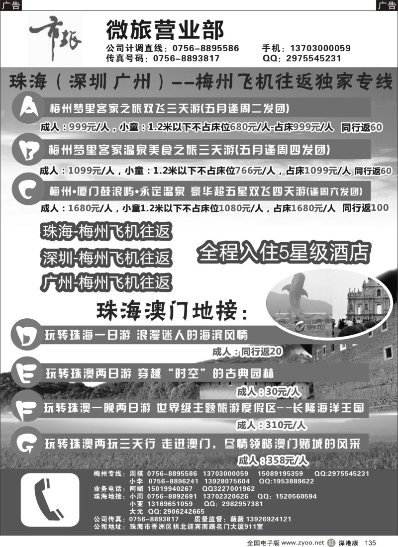 r黑135  珠江三角洲独家专线（珠海直飞梅州，深圳直飞梅州）  