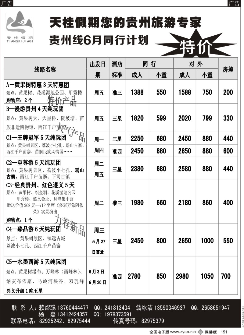 b黑151  天桂假期—贵州专线  