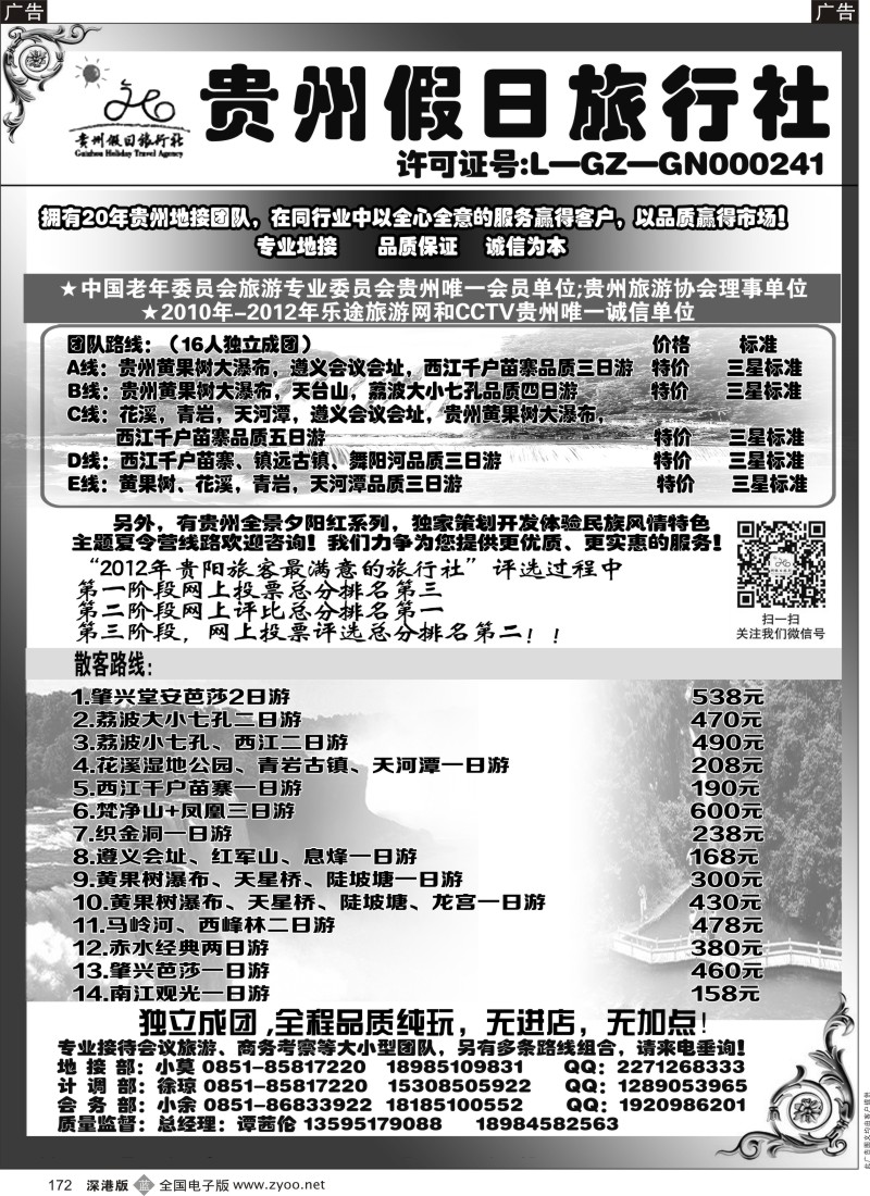 b黑172  贵州假日旅行社